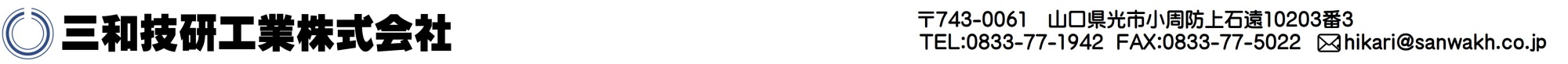 三和技研工業株式会社